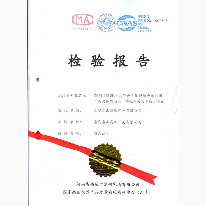 ZF34-252 SF6/N2混合气体绝缘金属封闭开关设备用隔离、接地开关及母线、套管型式试验报告