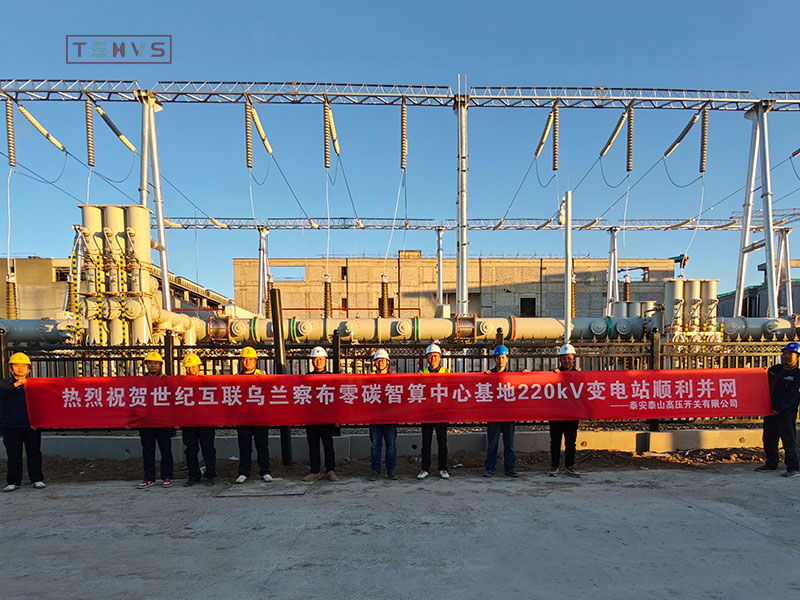 世纪互联乌兰察布零碳智算中心基地252kV变电站